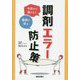 今日から減らす!事例で学ぶ調剤エラー防止策 [単行本]