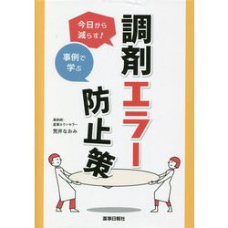 今日から減らす!事例で学ぶ調剤エラー防止策 [単行本]