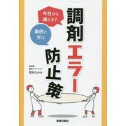 今日から減らす!事例で学ぶ調剤エラー防止策 [単行本]
