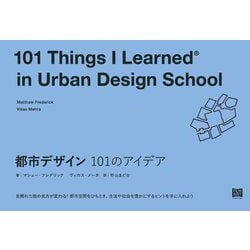 都市デザイン101のアイデア [単行本]