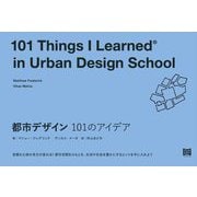 都市デザイン101のアイデア [単行本]