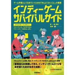 インディーゲーム・サバイバルガイド [単行本]