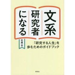 文系研究者になる―「研究する人生」を歩むためのガイドブック [単行本]