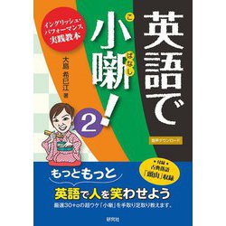 英語で小噺!〈2〉イングリッシュ・パフォーマンス実践教本 [単行本]