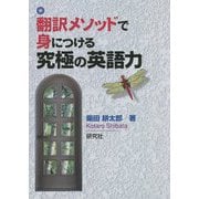 翻訳メソッドで身につける究極の英語力 [単行本]