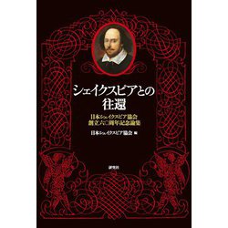 シェイクスピアとの往還―日本シェイクスピア協会創立六〇周年記念論集 [単行本]