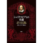シェイクスピアとの往還―日本シェイクスピア協会創立六〇周年記念論集 [単行本]
