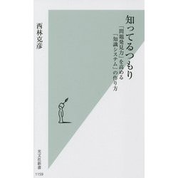 知ってるつもり―「問題発見力」を高める「知識システム」の作り方(光文社新書) [新書]