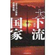 大下流国家―「オワコン日本」の現在地 [新書]