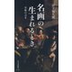 名画の生まれるとき―美術の力〈2〉(光文社新書) [新書]