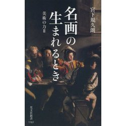 名画の生まれるとき―美術の力〈2〉(光文社新書) [新書]