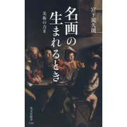 名画の生まれるとき―美術の力〈2〉(光文社新書) [新書]