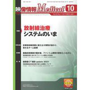 映像情報メディカル　2021年10月号 [ムックその他]