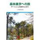 森林美学への旅―ザーリッシュの森をもとめて― [単行本]