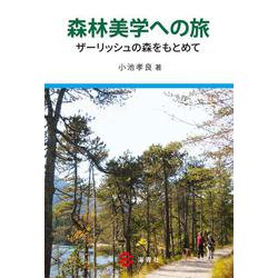 森林美学への旅―ザーリッシュの森をもとめて― [単行本]