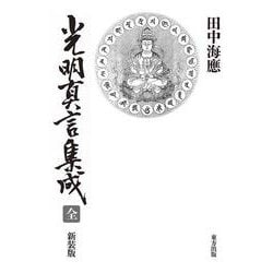 光明真言集成全 田中海慶著 東方出版