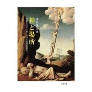 神と場所―初期キリスト教における包括者概念 [単行本]