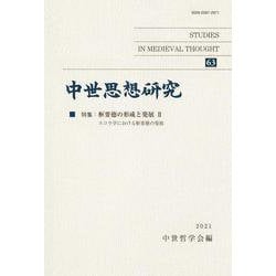 中世思想研究〈第63号〉特集:枢要徳の形成と発展2 スコラ学における枢要徳の発展 [単行本]
