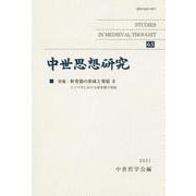 中世思想研究〈第63号〉特集:枢要徳の形成と発展2 スコラ学における枢要徳の発展 [単行本]