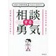 お悩みは精神科医Tomyにおまかせ!相談する勇気 [単行本]