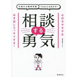 お悩みは精神科医Tomyにおまかせ!相談する勇気 [単行本]