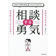 お悩みは精神科医Tomyにおまかせ!相談する勇気 [単行本]