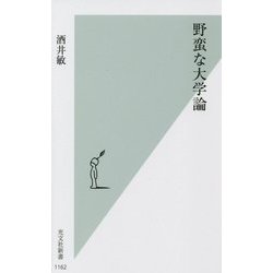 野蛮な大学論(光文社新書) [新書]
