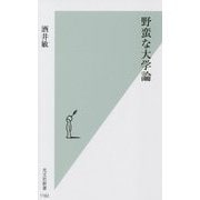 野蛮な大学論(光文社新書) [新書]