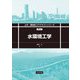 水環境工学(土木・環境系コアテキストシリーズ) [全集叢書]