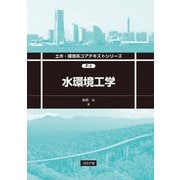 水環境工学(土木・環境系コアテキストシリーズ) [全集叢書]