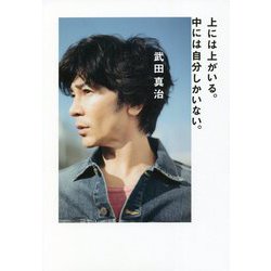 上には上がいる。中には自分しかいない。 [単行本]