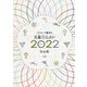 ゲッターズ飯田の五星三心占い〈2022完全版〉 [単行本]