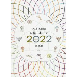 ゲッターズ飯田の五星三心占い〈2022完全版〉 [単行本]