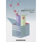 『企業内ブランディング』―「自律と共創」の仕組みと実践 [単行本]