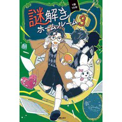 1話10分 謎解きホームルーム〈3〉 [単行本]