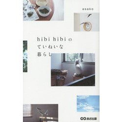 hibi hibiのていねいな暮らし [単行本]