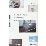 hibi hibiのていねいな暮らし [単行本]