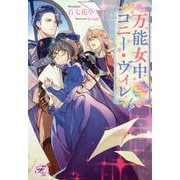 万能女中コニー・ヴィレ〈4〉(フェアリーキス) [単行本]