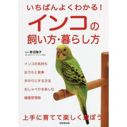 いちばんよくわかる!インコの飼い方・暮らし方 [単行本]