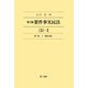要件事実民法〈5-1〉契約(1) 第4版;補訂版 [全集叢書]