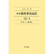 要件事実民法〈5-1〉契約(1) 第4版;補訂版 [全集叢書]