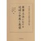 商事立法における近時の発展と展望―丸山秀平先生古稀記念論文集 [単行本]