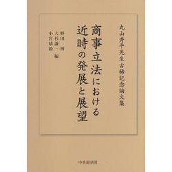 商事立法における近時の発展と展望―丸山秀平先生古稀記念論文集 [単行本]