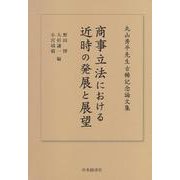 商事立法における近時の発展と展望―丸山秀平先生古稀記念論文集 [単行本]