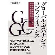 グローバル・ガバナンス・コンプライアンス―海外進出前のデザインから進出後の対応まで [単行本]