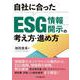 自社に合ったESG情報開示の考え方・進め方 [単行本]