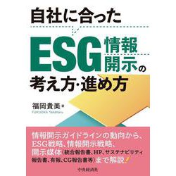 自社に合ったESG情報開示の考え方・進め方 [単行本]