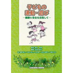 子どもの運動・遊び　－健康と安全を目指して [単行本]