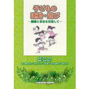 子どもの運動・遊び　－健康と安全を目指して [単行本]