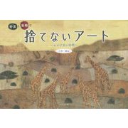 野菜と果物で捨てないアート―セピア色の時間(とき) [単行本]